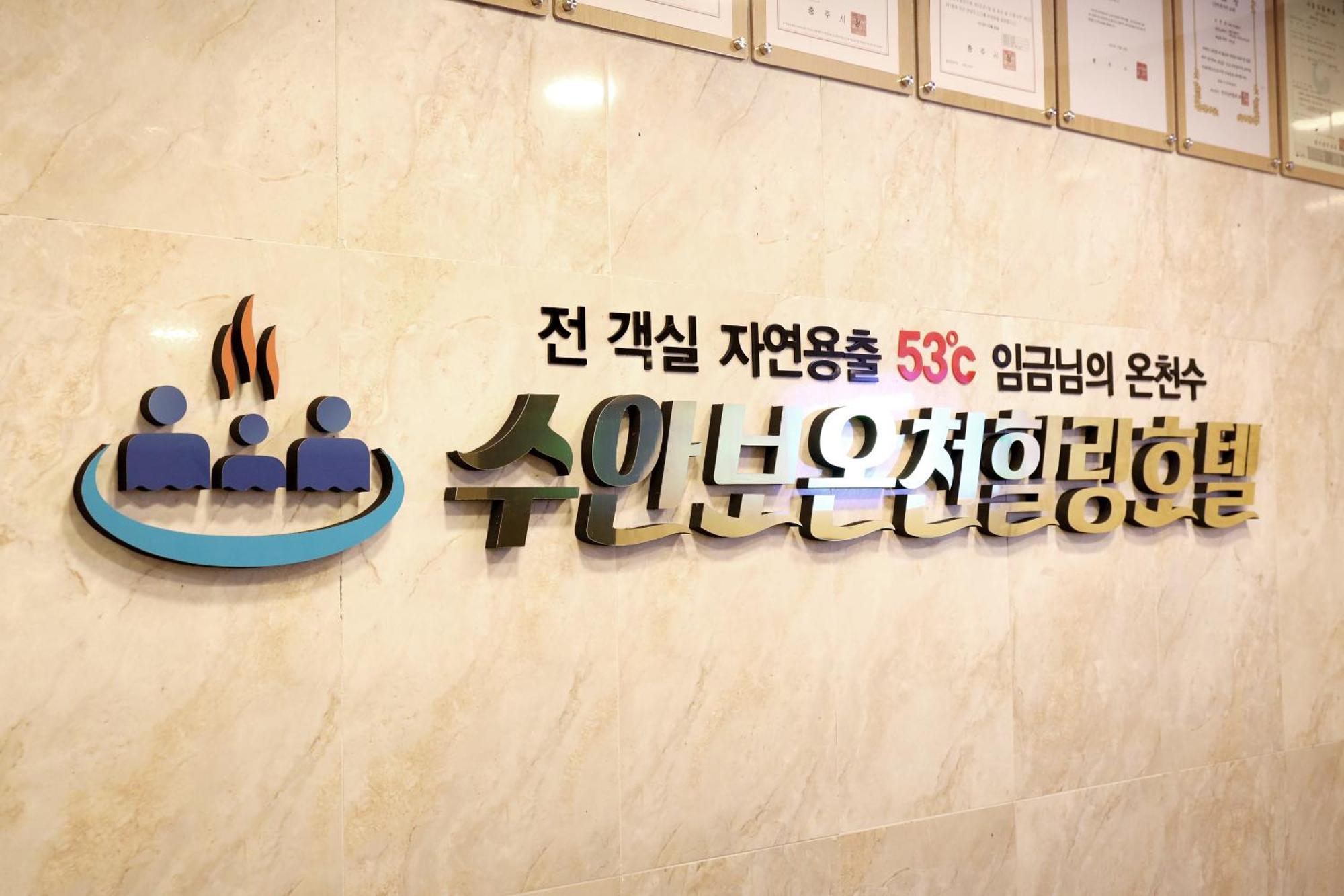 צ'ונג'ו Suanbo Hot Spring Healing Hotel מראה חיצוני תמונה